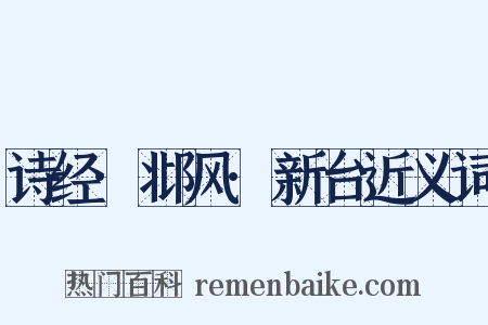 诗经·邶风·新台近义词是什么意思的图片